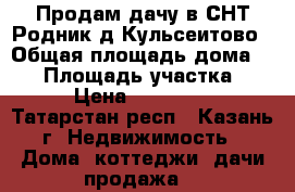 Продам дачу в СНТ“Родник“д.Кульсеитово › Общая площадь дома ­ 20 › Площадь участка ­ 4 › Цена ­ 500 000 - Татарстан респ., Казань г. Недвижимость » Дома, коттеджи, дачи продажа   